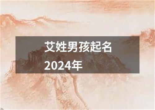 艾姓男孩起名2024年