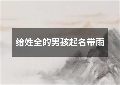 给姓全的男孩起名带雨