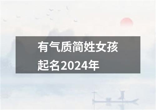 有气质简姓女孩起名2024年