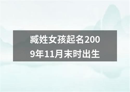 臧姓女孩起名2009年11月末时出生