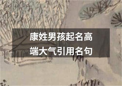 康姓男孩起名高端大气引用名句