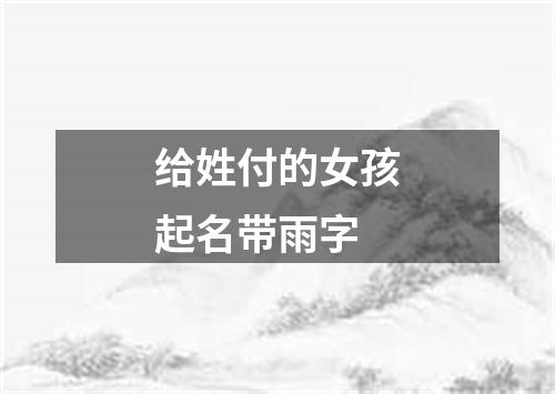 给姓付的女孩起名带雨字