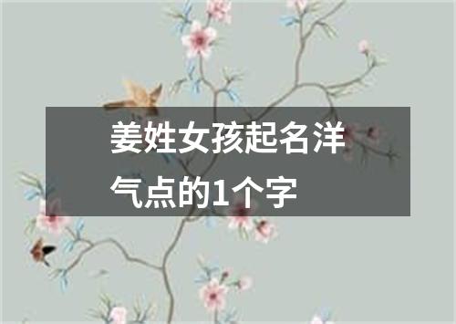 姜姓女孩起名洋气点的1个字