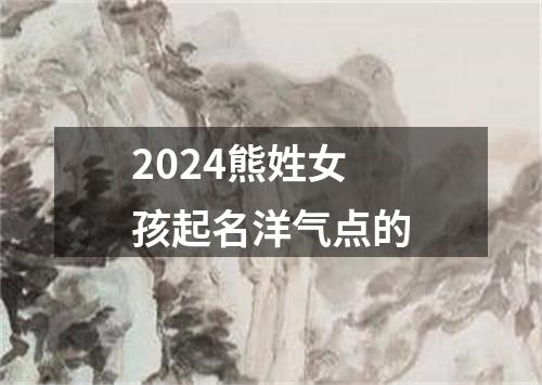 2024熊姓女孩起名洋气点的