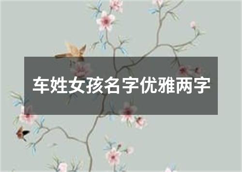 车姓女孩名字优雅两字