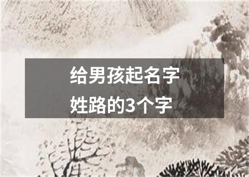 给男孩起名字姓路的3个字