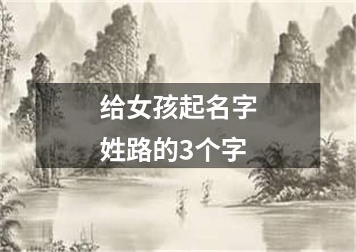 给女孩起名字姓路的3个字