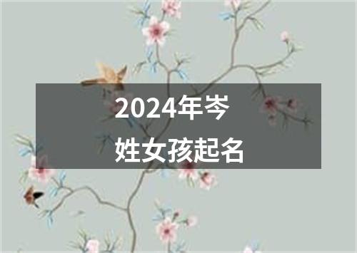 2024年岑姓女孩起名