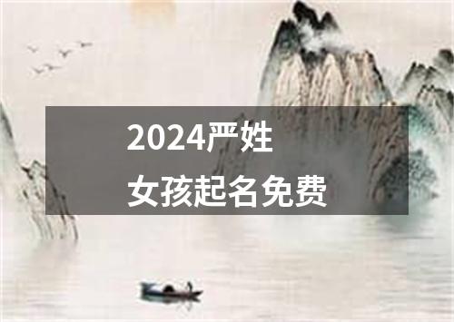 2024严姓女孩起名免费