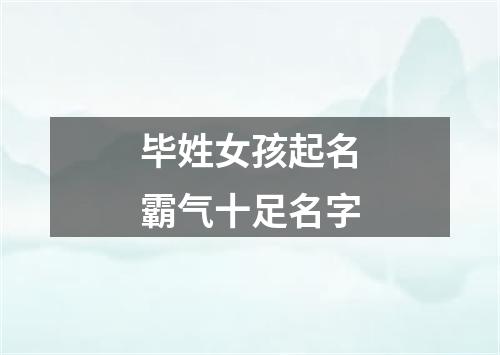 毕姓女孩起名霸气十足名字