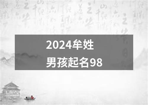 2024牟姓男孩起名98