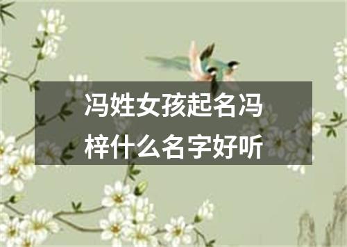 冯姓女孩起名冯梓什么名字好听