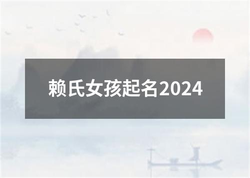 赖氏女孩起名2024