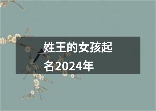 姓王的女孩起名2024年