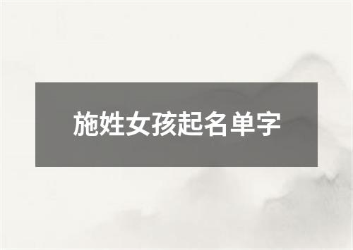 施姓女孩起名单字