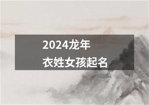 2024龙年衣姓女孩起名