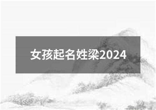 女孩起名姓梁2024