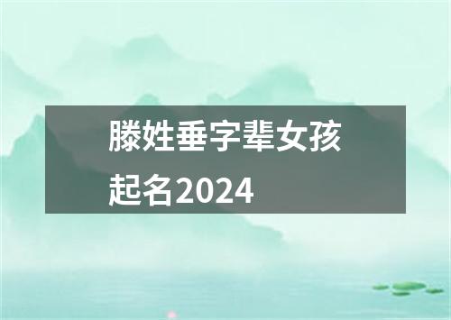 滕姓垂字辈女孩起名2024