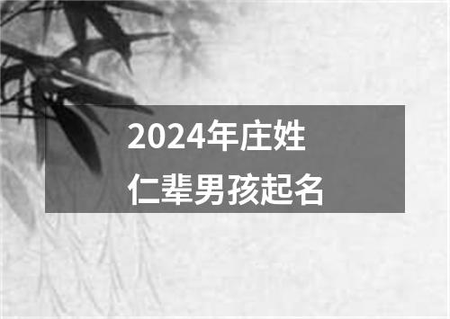 2024年庄姓仁辈男孩起名