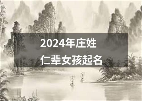 2024年庄姓仁辈女孩起名