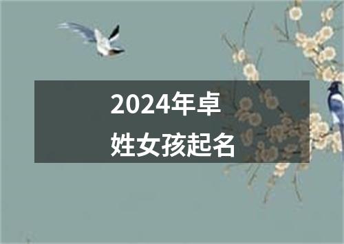 2024年卓姓女孩起名