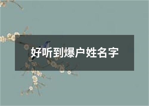 好听到爆户姓名字