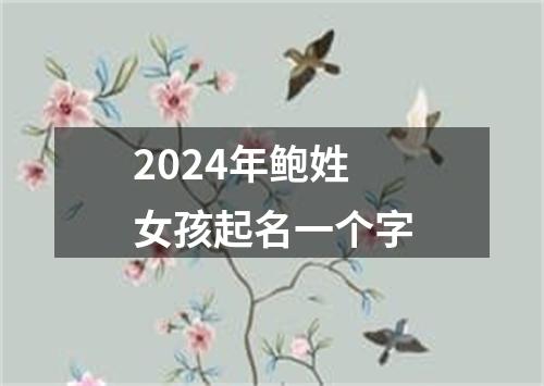 2024年鲍姓女孩起名一个字