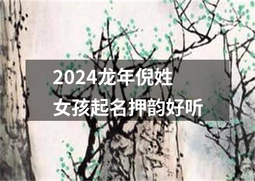 2024龙年倪姓女孩起名押韵好听