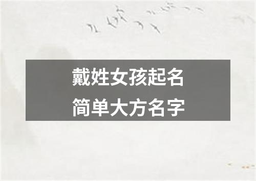 戴姓女孩起名简单大方名字