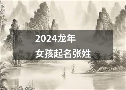 2024龙年女孩起名张姓