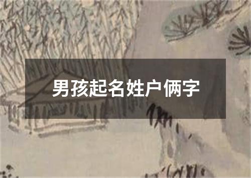 男孩起名姓户俩字