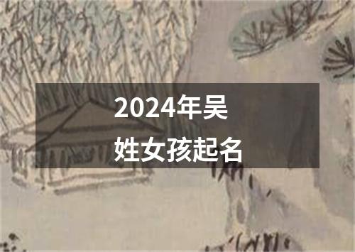 2024年吴姓女孩起名