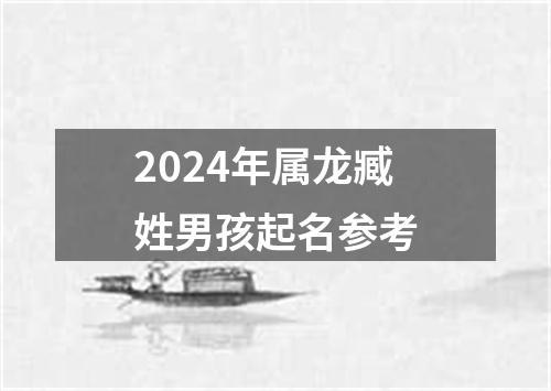 2024年属龙臧姓男孩起名参考