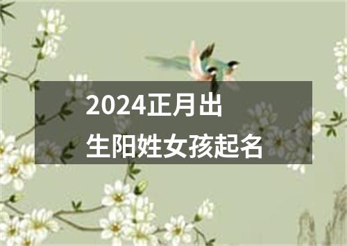 2024正月出生阳姓女孩起名