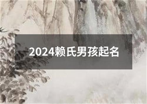 2024赖氏男孩起名