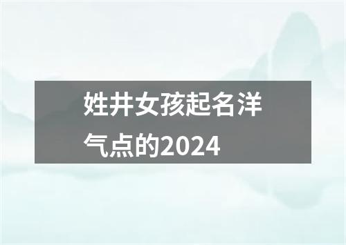 姓井女孩起名洋气点的2024