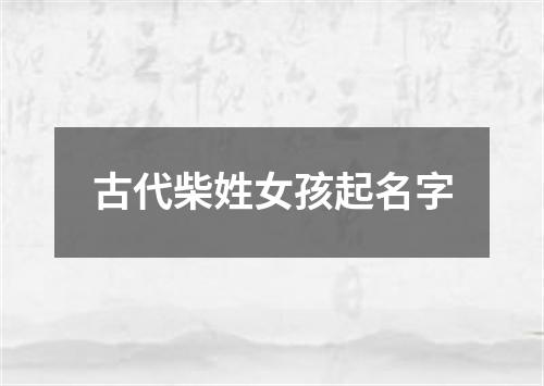 古代柴姓女孩起名字