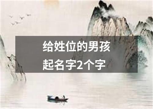 给姓位的男孩起名字2个字