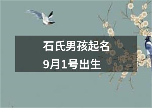 石氏男孩起名9月1号出生