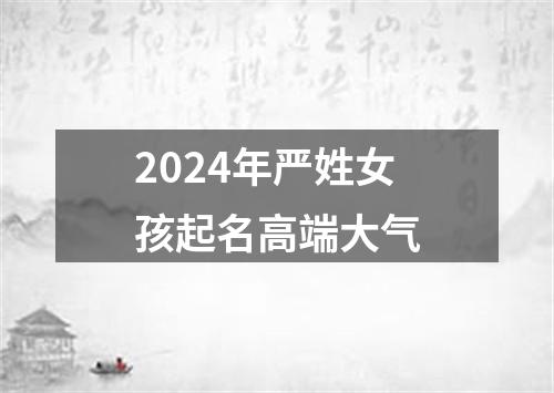 2024年严姓女孩起名高端大气