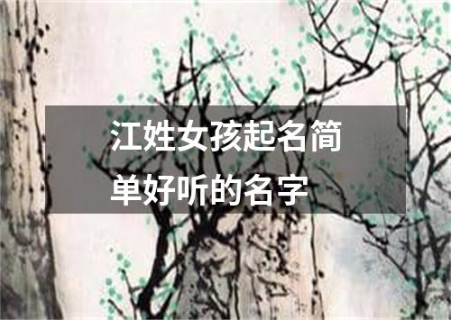 江姓女孩起名简单好听的名字