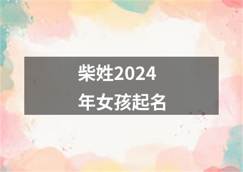 柴姓2024年女孩起名