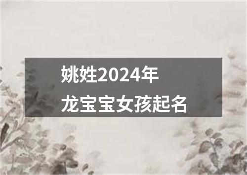 姚姓2024年龙宝宝女孩起名