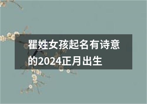 瞿姓女孩起名有诗意的2024正月出生