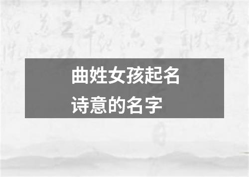 曲姓女孩起名诗意的名字