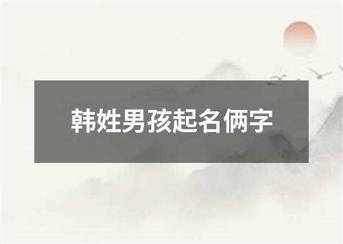 韩姓男孩起名俩字