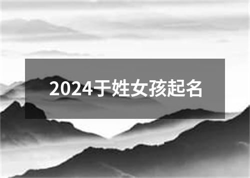 2024于姓女孩起名