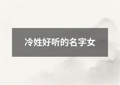 冷姓好听的名字女