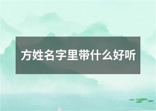 方姓名字里带什么好听