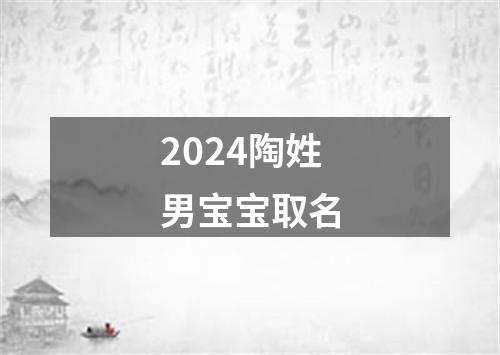 2024陶姓男宝宝取名